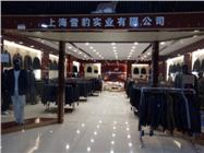 佟二堡海宁D座商场四楼皮衣上海雪豹实业公司店