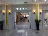 佟二堡香港时代广场一楼貂皮紫菲伊人店